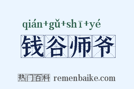 钱谷师爷是什么意思的图片